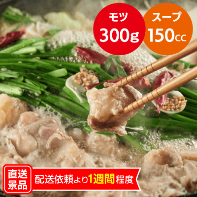 国産牛もつ鍋セット もつ+スープ