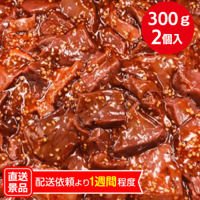 【2個入】国産牛レバー　味付け