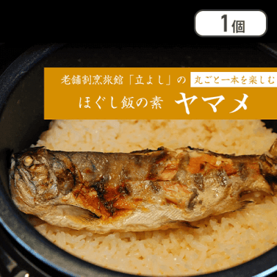 ほぐし飯の素 ヤマメ※賞味期限:2024/08/10