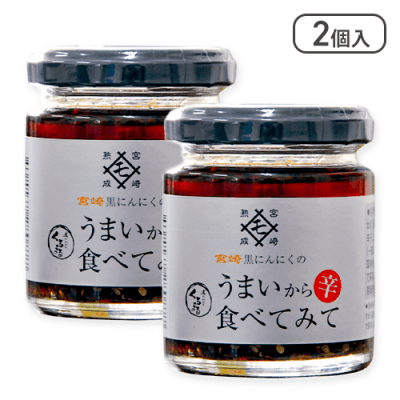 【2個入】宮崎黒にんにくのうまい辛食べてみて※賞味期限:2025/3/12