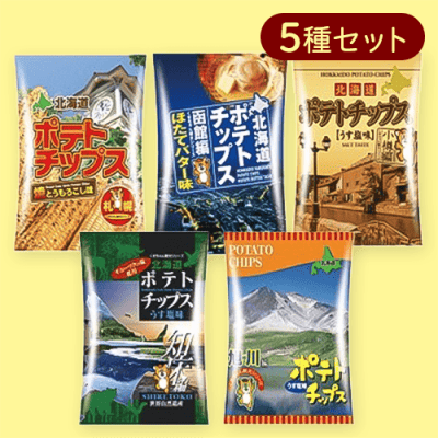 【5種セット】ポテトチップス 北海道シリーズ※賞味期限:2024/07/19