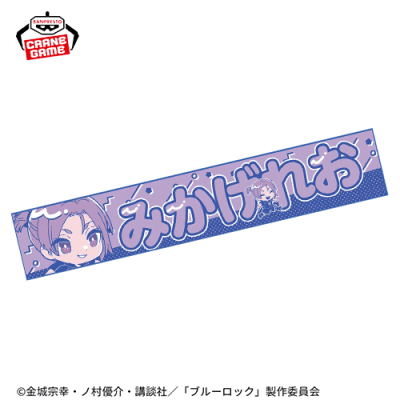 【御影玲王】『ブルーロック』 スポーツマフラータオル