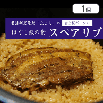 ほぐし飯　富士桜ポークスペアリブ※賞味期限:2024/09/01