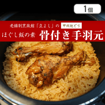 ほぐし飯　信玄どり手羽元※賞味期限:2024/09/01