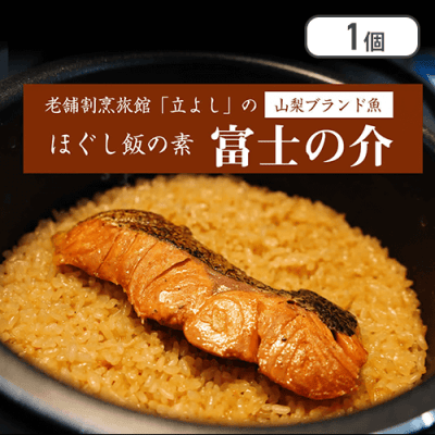 ほぐし飯　富士の介※賞味期限:2024/09/01