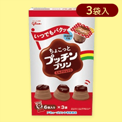 【ミルクショコラ】ちょこっとプッチンプリン3PBOX※賞味期限:2024/08/20