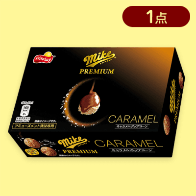 マイク プレミアムキャラメルポップコーンよくばりBOX※賞味期限:2024/09/30