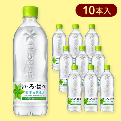 【10本入】い・ろ・は・す PET 540ml※賞味期限:2025/08/31