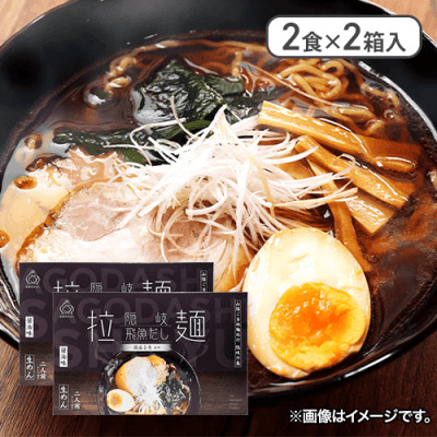 【2個入】こだわり隠岐飛魚だしラーメンだし拉麺 醤油 2食※賞味期限:2024/06/07
