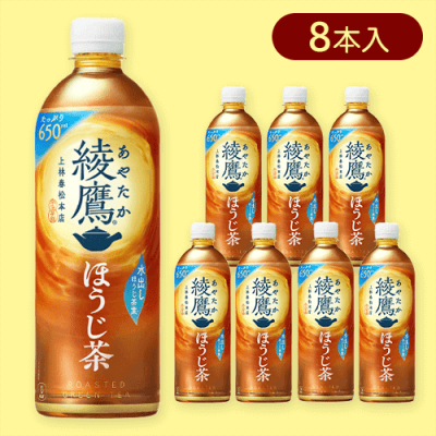 【8本入】綾鷹 ほうじ茶 PET 650ml　※賞味期限:2024/10/31
