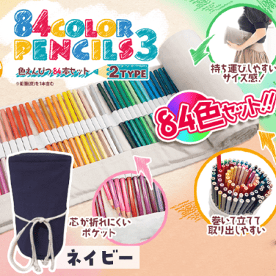 【ネイビー】色鉛筆84本ｾｯﾄ3