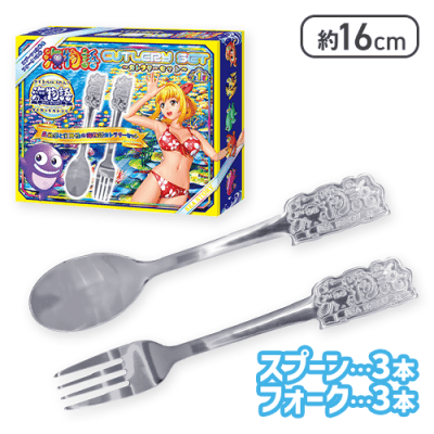 海物語カトラリーセット