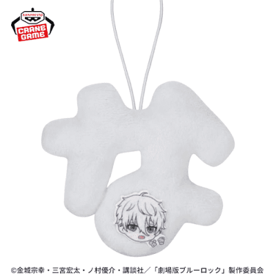 【凪誠士郎】劇場版ブルーロック −EPISODE 凪− わちゃねむちゃーむ