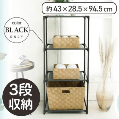 ストレージラック4段(3段収納)