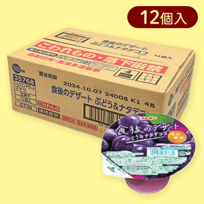食後のデザートぶどう＆ナタデココ※賞味期限:2024/11/28
