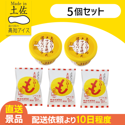 【5個セット】土佐ジロー卵を使ったアイスクリームセット