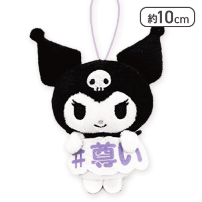 【クロミ】サンリオキャラクターズ 推し言葉マスコット