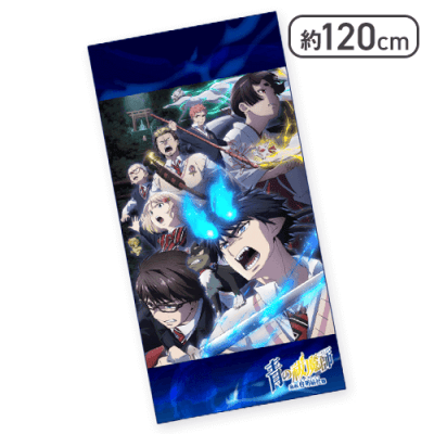 【レアセット】青の祓魔師　島根啓明結社篇 プレミアムバスタオル D121839_01.webp