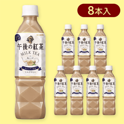 【8本入】午後の紅茶 ミルクティー P500ml※賞味期限:2025/03/31
