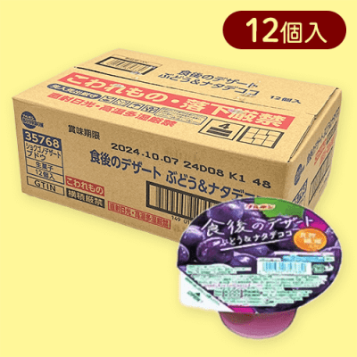 食後のデザートぶどう＆ナタデココ※賞味期限:2025/01/22