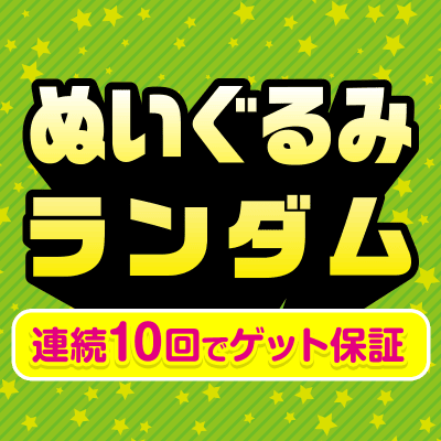 【ぬいぐるみ】ご新規様限定！ランダム景品