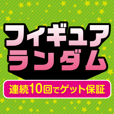 【フィギュア】ご新規様限定！ランダム景品