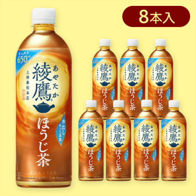 【8本入】綾鷹 ほうじ茶 PET 650ml　※賞味期限:2025/01/20