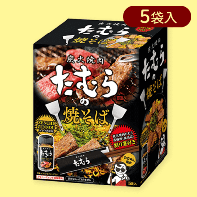 焼肉たむらの焼きそば　ミドルBOX(箸付)※賞味期限:2025/02/25