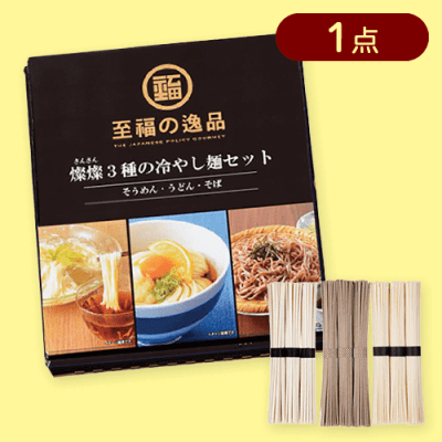 至福の逸品 3種の冷やし麺セット※賞味期限:2025/05/31