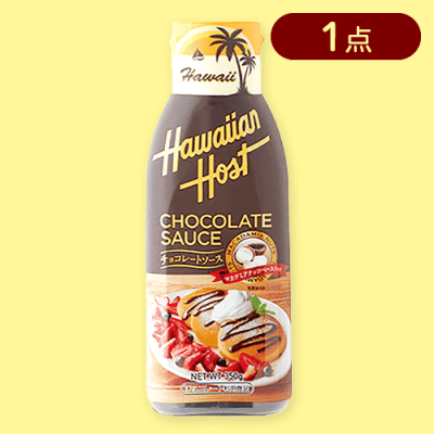 ハワイアンホースト チョコレートソース※賞味期限:2025/09/05