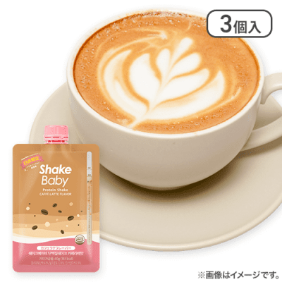 【3個入】シェイクベビープロテイン　カフェラテフレーバー　40g　※賞味期限:2025/12/17