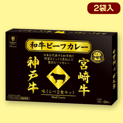 【神戸牛・宮崎牛】日本一の和牛カレー　味くらべBIGBOX※賞味期限:2026/05/15