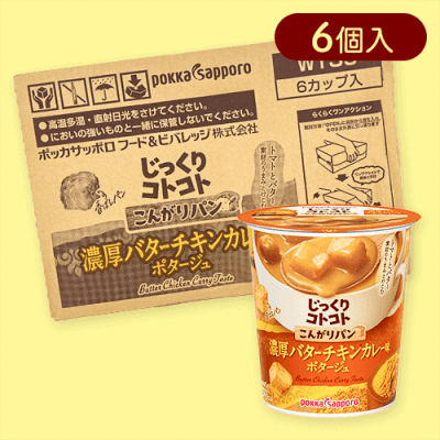 【バターチキンカレーポタージュ】じっくりコトコトカップスープ6個入り　※賞味期限:2025/10/31