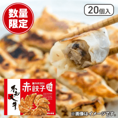 不知火牛肉100％餃子赤20個入り※数量限定