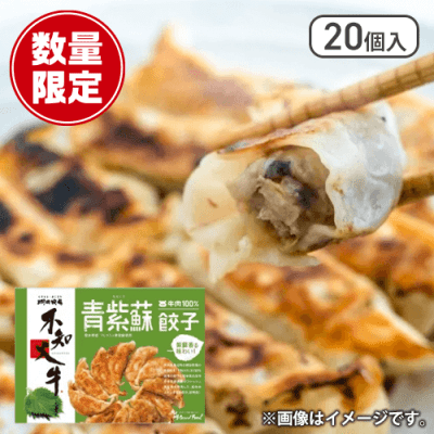 不知火牛肉100％餃子青紫蘇20個入り※数量限定