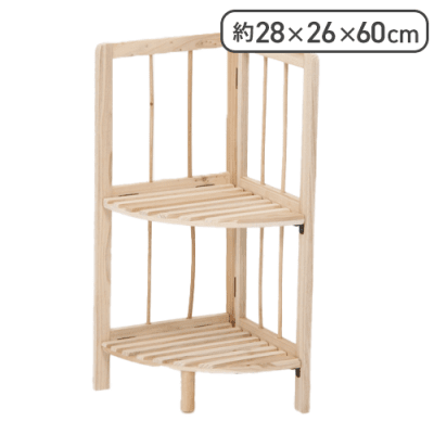 【単品配送不可】【ナチュラル】コーナーラック２段