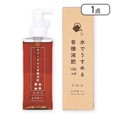 水でうすめる 有機液肥 ボトル 150ml