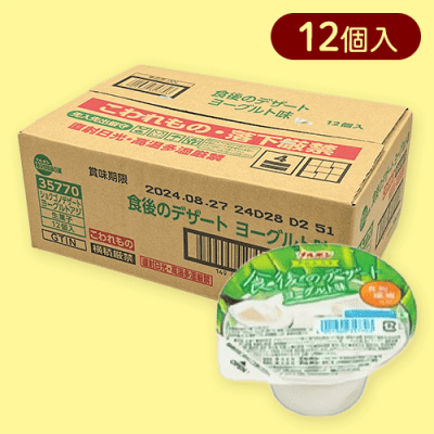 【12個入り】食後のデザートヨーグルト※賞味期限:2024/12/13