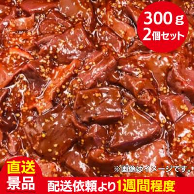【2個入】国産牛レバー味付け：直送