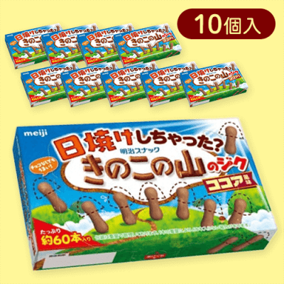 【10個入】日焼けしちゃった？きのこの山のジク ココア風味※賞味期限:2025/06/30