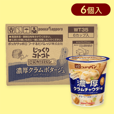 【6個入り】じっくりコトコトこんがりパン濃厚クラムポタージュ※賞味期限:2026/03/31