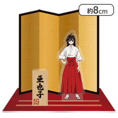 【単品配送不可】【亜也子】「逃げ上手の若君」 金屏風付きミニアクリルスタンド