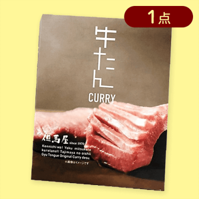 【牛たん】但馬屋　カレー※賞味期限:2026/10/14