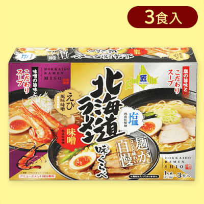 【味噌.エビ.塩】北海道ラーメン　味くらべBOX※賞味期限:2025/09/08