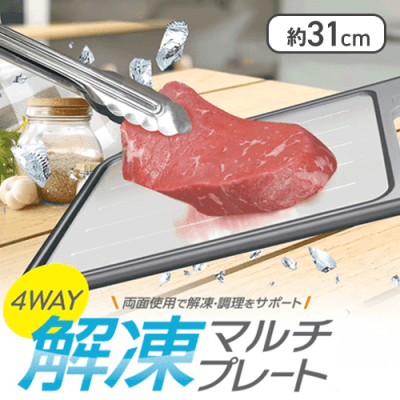 ４ＷＡＹ解凍マルチプレート