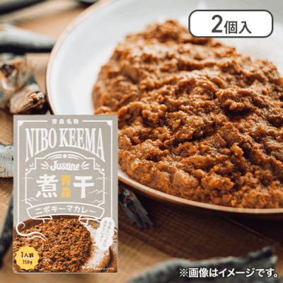 【2個セット】青森名物 ニボキーマカレー※賞味期限:2025/09/05
