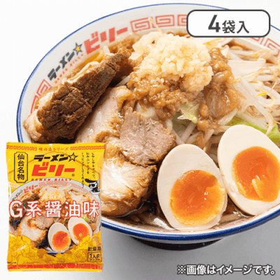 【4袋セット】ラーメン☆ビリー G系醤油味※賞味期限:2025/02/19