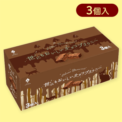 【チョコ】世にもおいしいチョコブラウニーBOX※賞味期限:2025/09/30