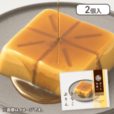 【2個入】おうち甘味　きなこぷりん※賞味期限:2025/02/28