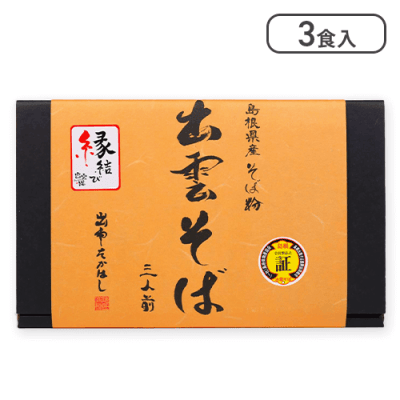 島根県産出雲そば　3食　箱※賞味期限:2025/02/25